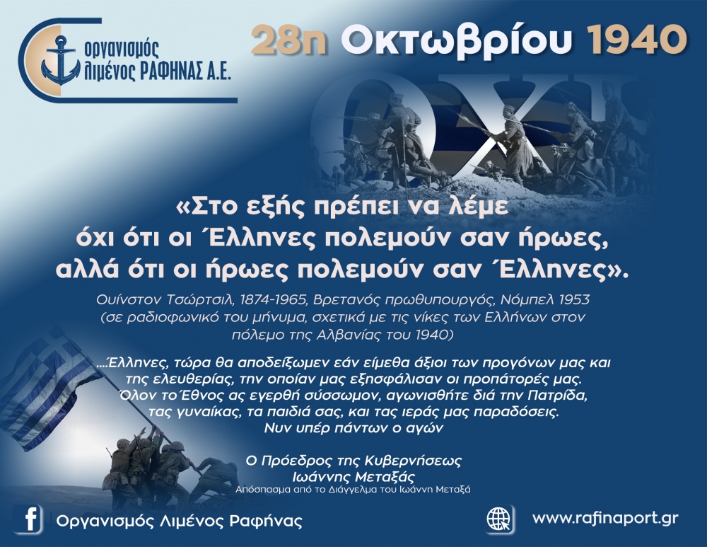 Το μήνυμα του Οργανισμού Λιμένος Ραφήνας για την 28η Οκτωβρίου 1940